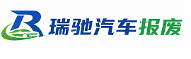 惠安县瑞驰｜汽车报废回收｜车辆正规销户上门拖车